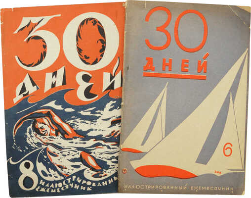 30 дней. Иллюстрированный ежемесячник. 1927. № 8; 1929. № 6. М.: Издательское общество «ЗИФ», 1927-1929.